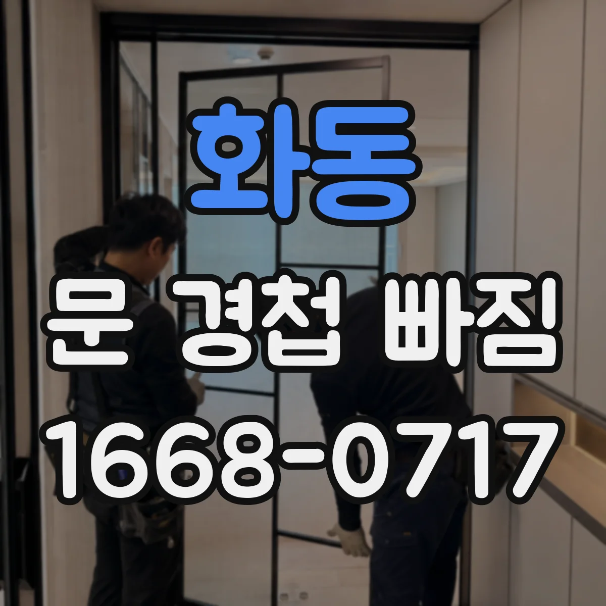 화동 문 경첩 빠짐