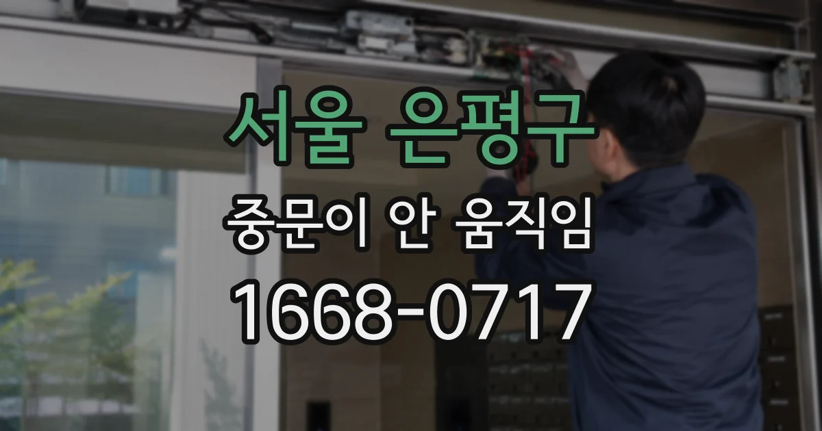 서울 은평구 중문이 안 움직임