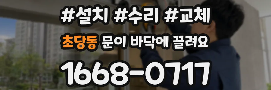 초당동 문이 바닥에 끌려요