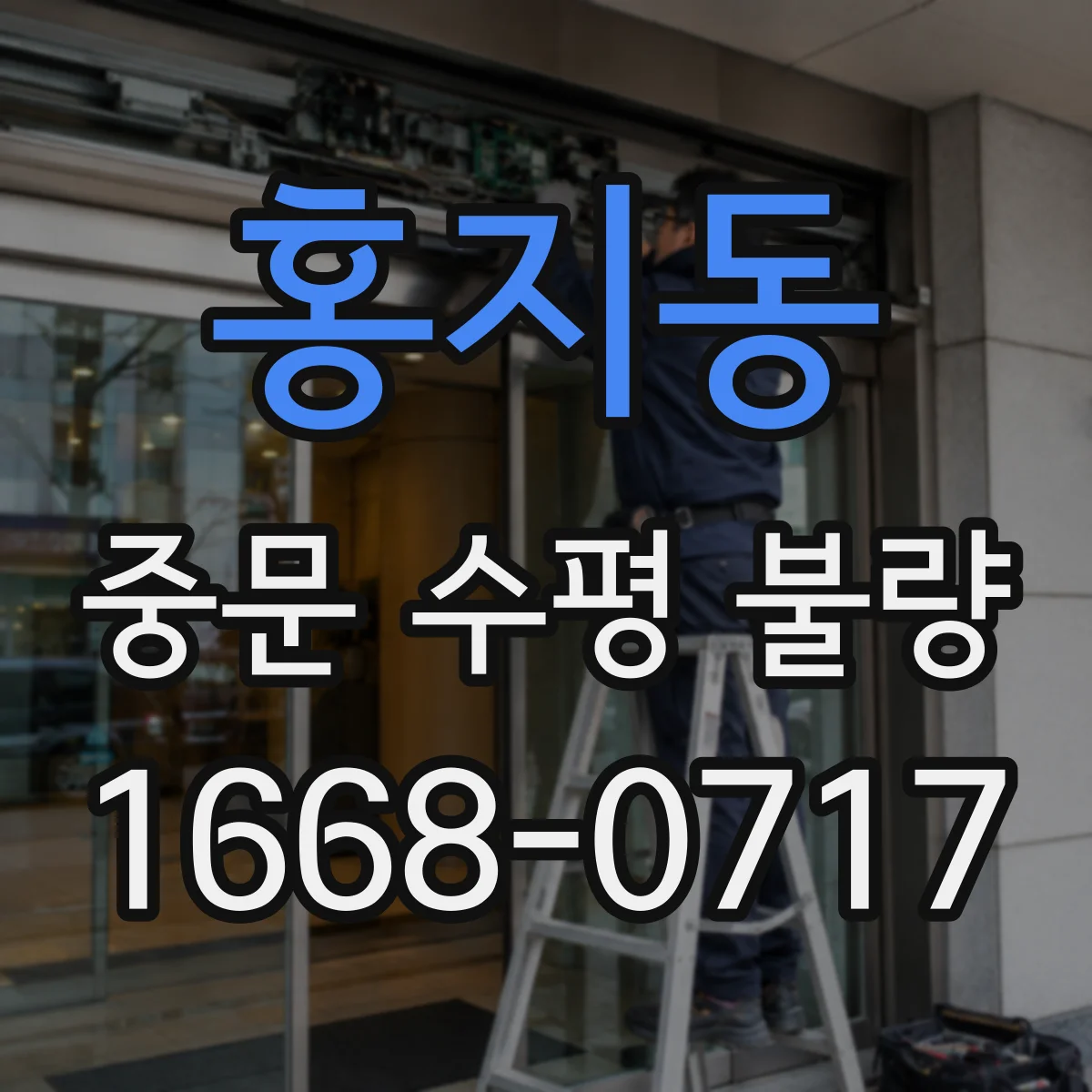 홍지동 중문 수평 불량