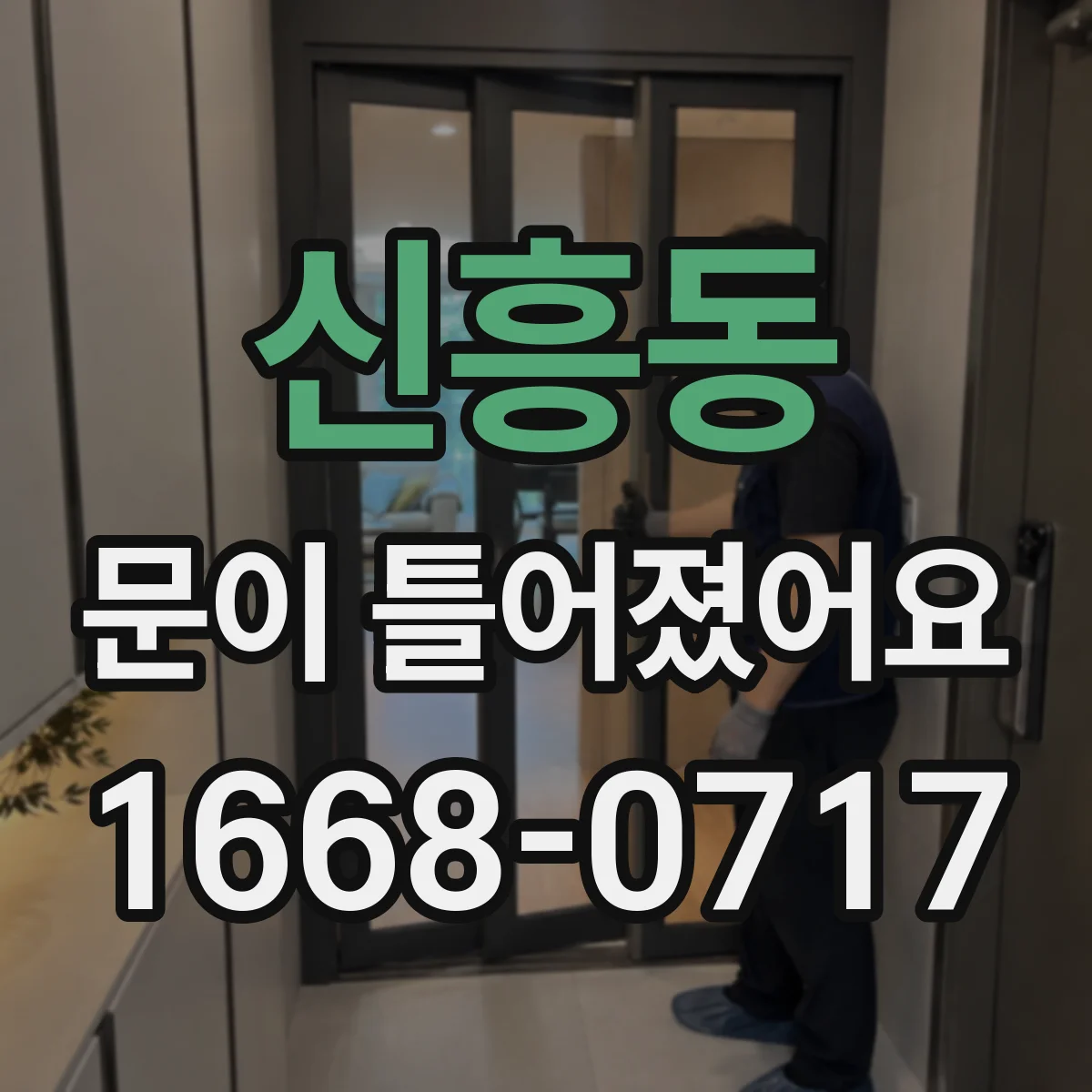 신흥동 문이 틀어졌어요
