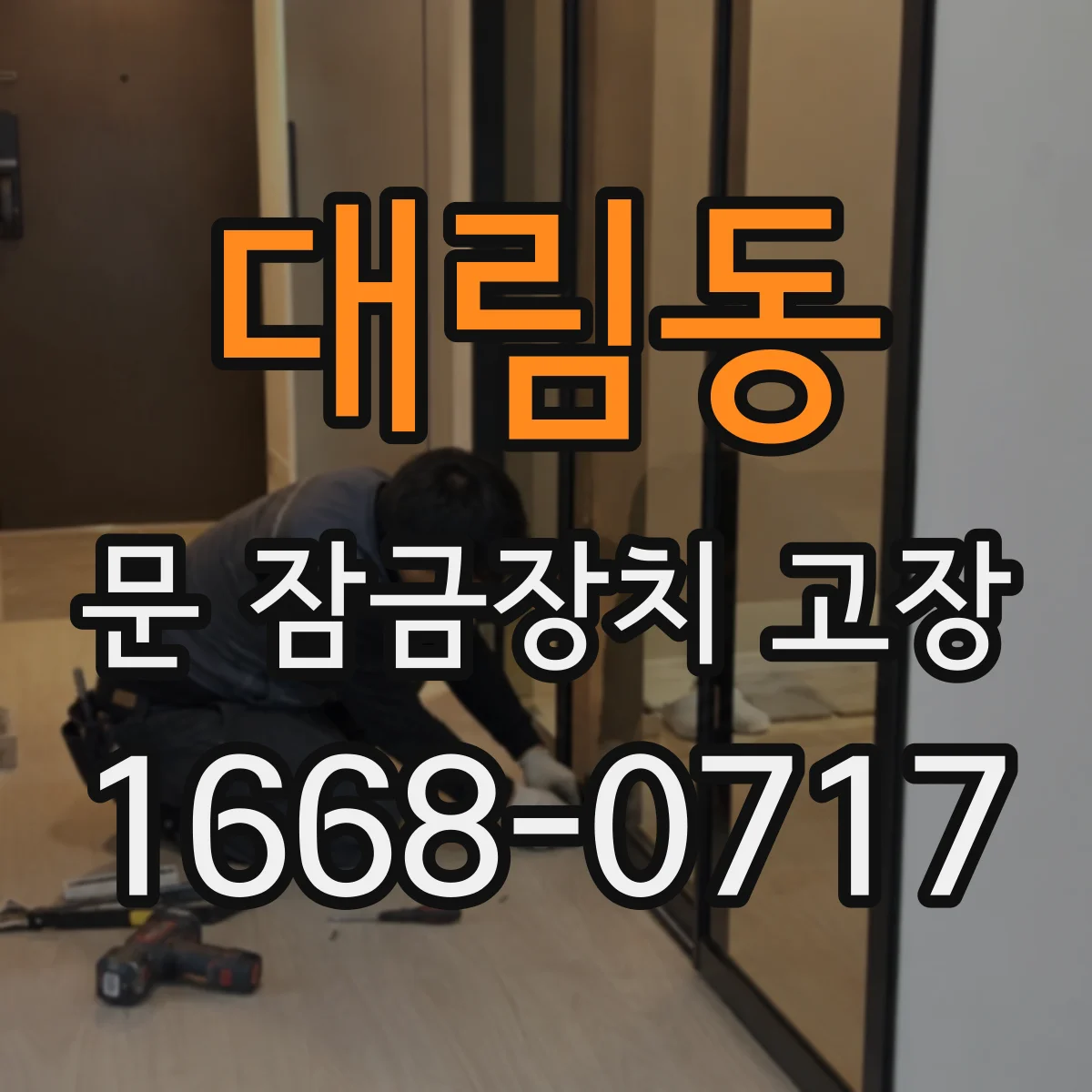 대림동 문 잠금장치 고장