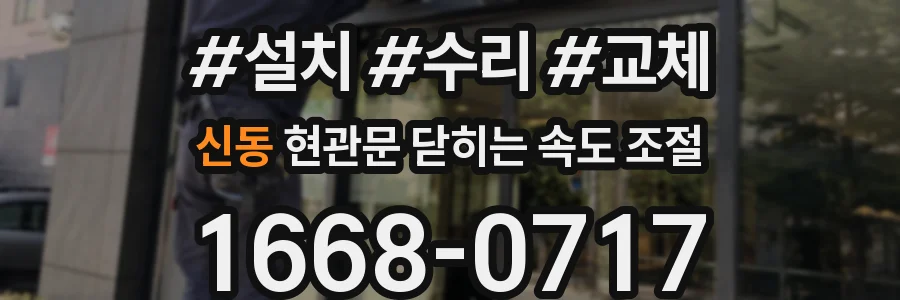 신동 현관문 닫히는 속도 조절
