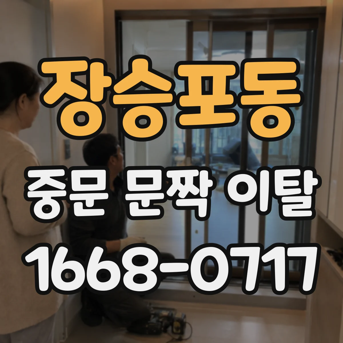 장승포동 중문 문짝 이탈