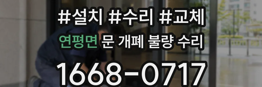 연평면 문 개폐 불량 수리