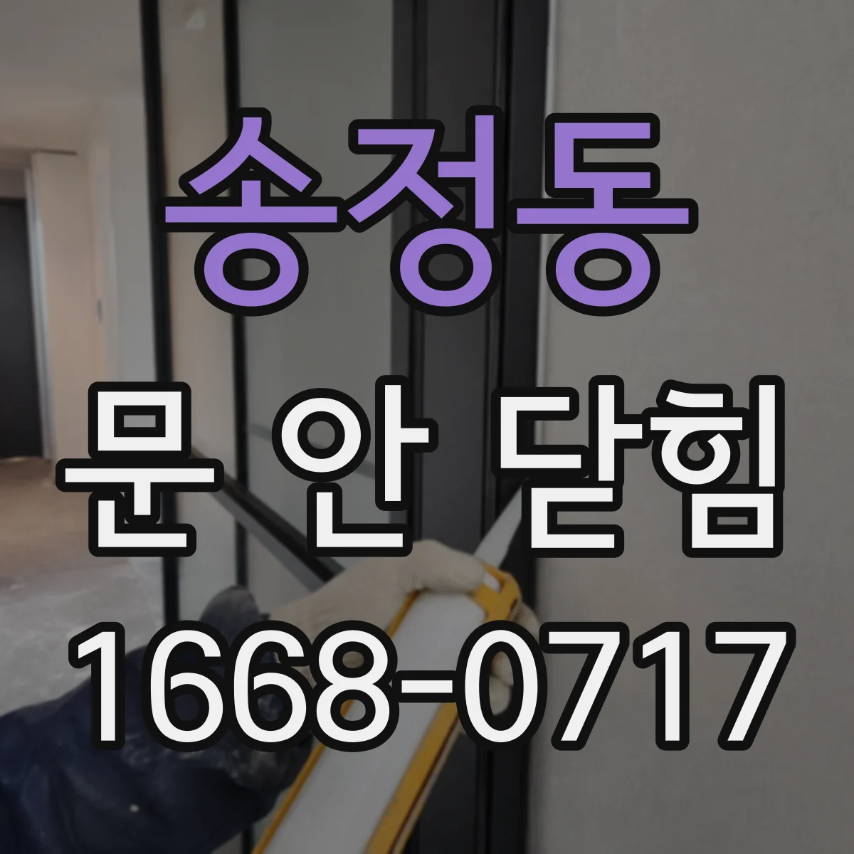 송정동 문 안 닫힘