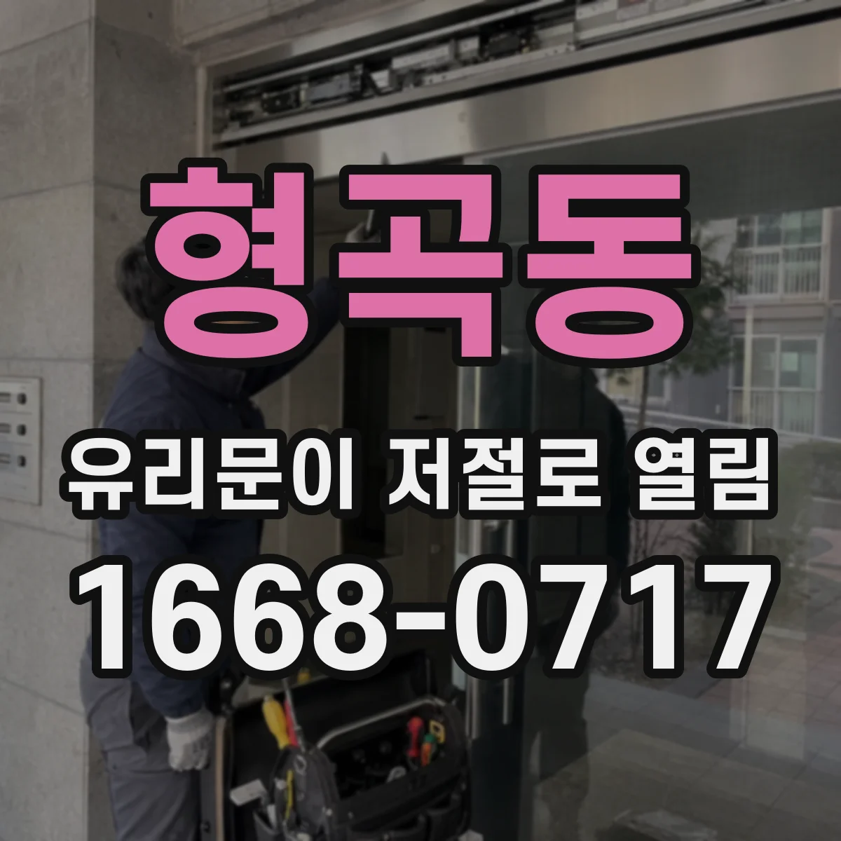 형곡동 유리문이 저절로 열림