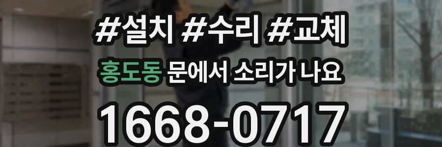홍도동 문에서 소리가 나요