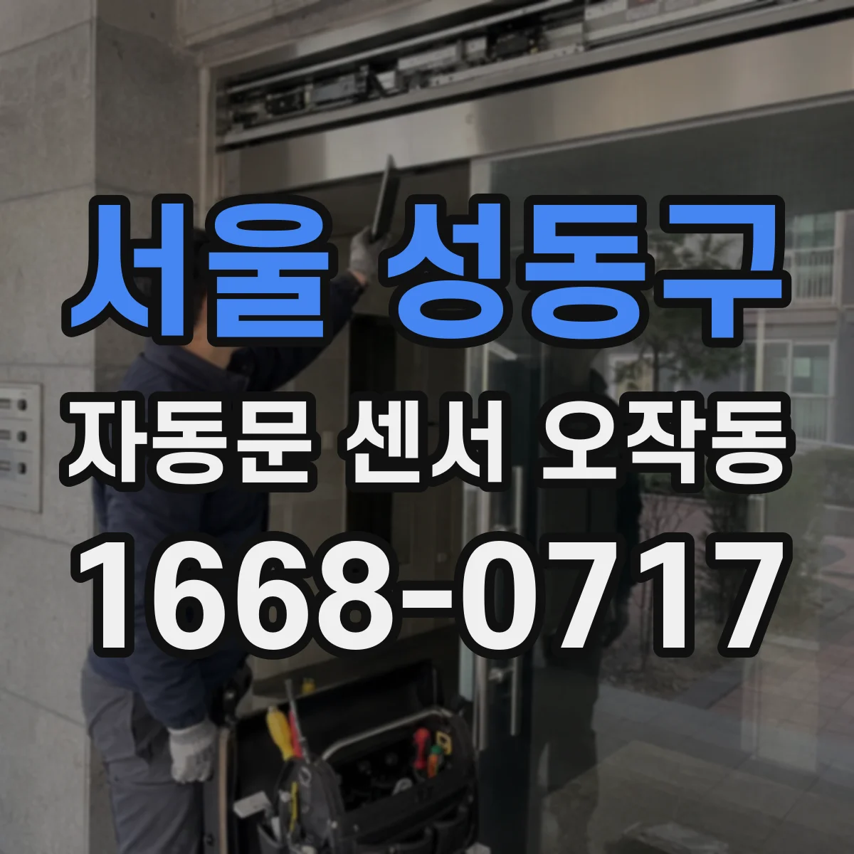 서울 성동구 자동문 센서 오작동