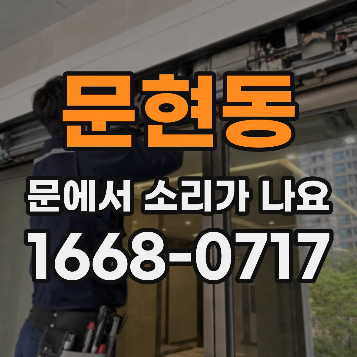 문현동 문에서 소리가 나요
