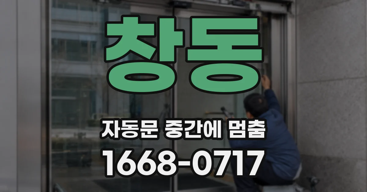 창동 자동문 중간에 멈춤