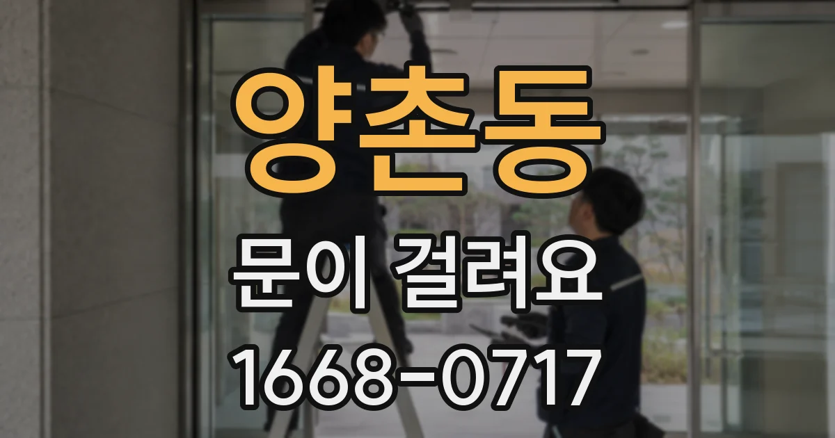 양촌동 문이 걸려요
