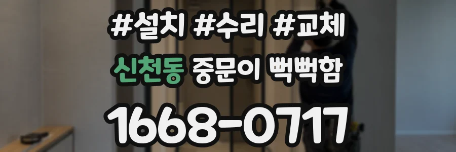 신천동 중문이 뻑뻑함