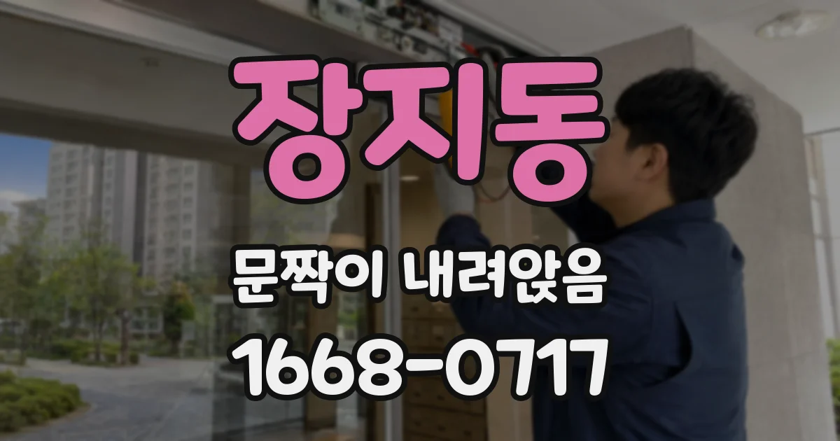 장지동 문짝이 내려앉음