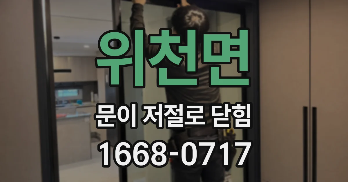 위천면 문이 저절로 닫힘