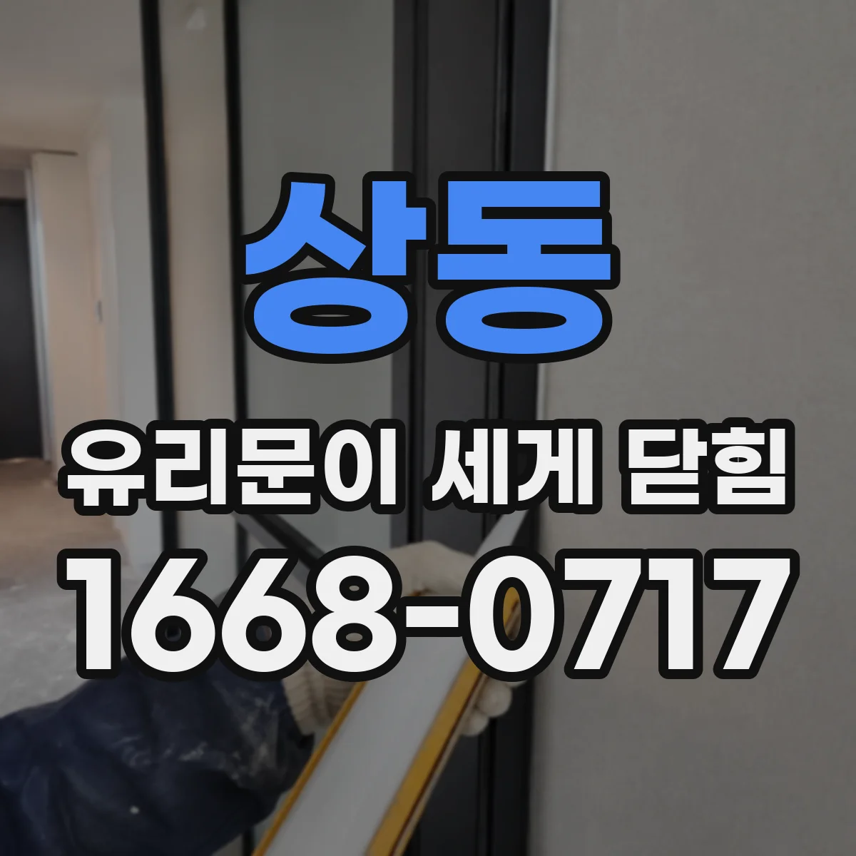상동 유리문이 세게 닫힘