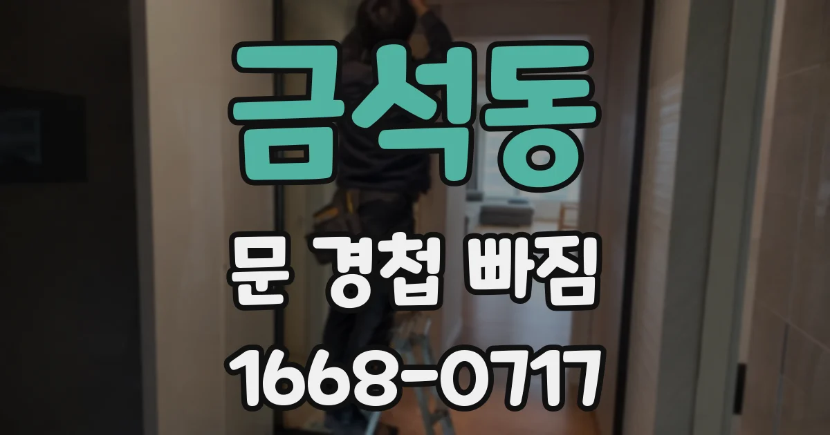 금석동 문 경첩 빠짐