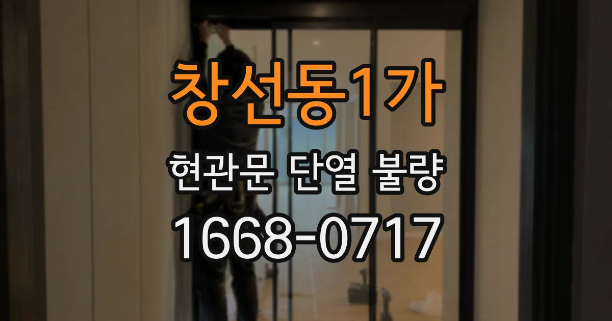 창선동1가 현관문 단열 불량