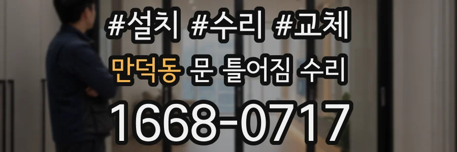 만덕동 문 틀어짐 수리