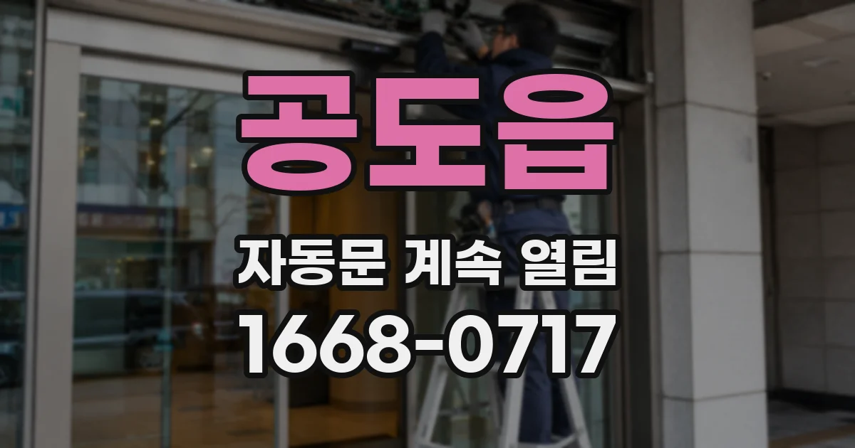공도읍 자동문 계속 열림