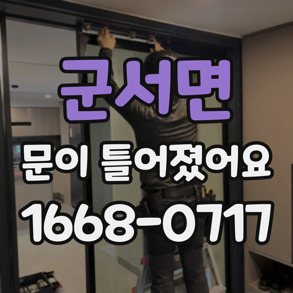 군서면 문이 틀어졌어요 공구 없이 하면 안 되는 상황과 작업 범위