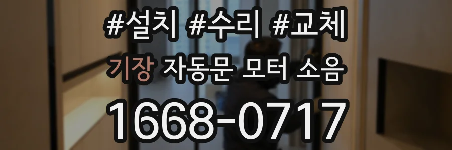 기장 자동문 모터 소음