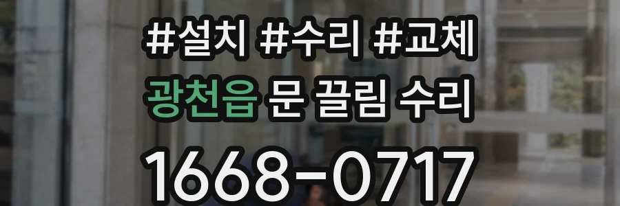 광천읍 문 끌림 수리