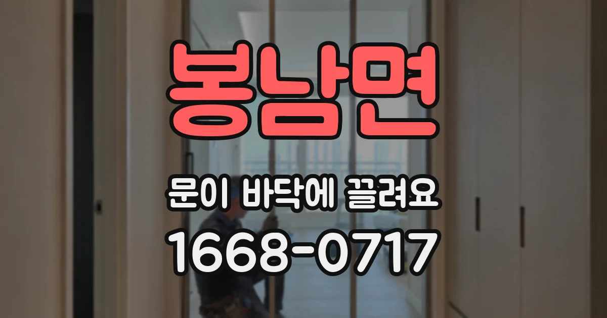봉남면 문이 바닥에 끌려요