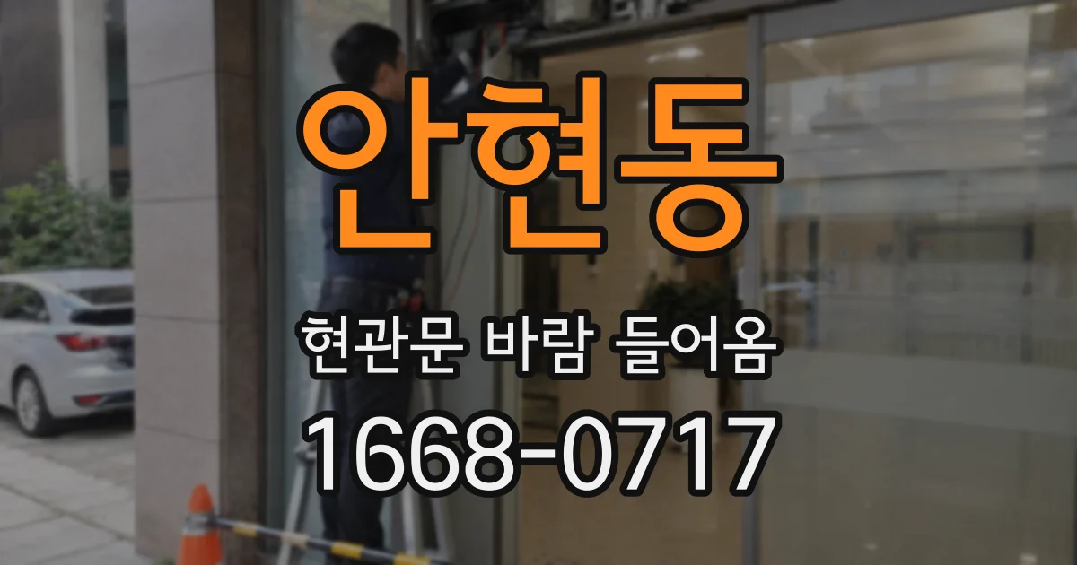 안현동 현관문 바람 들어옴