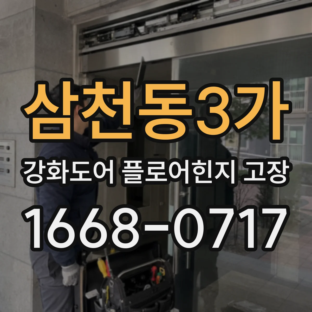삼천동3가 강화도어 플로어힌지 고장