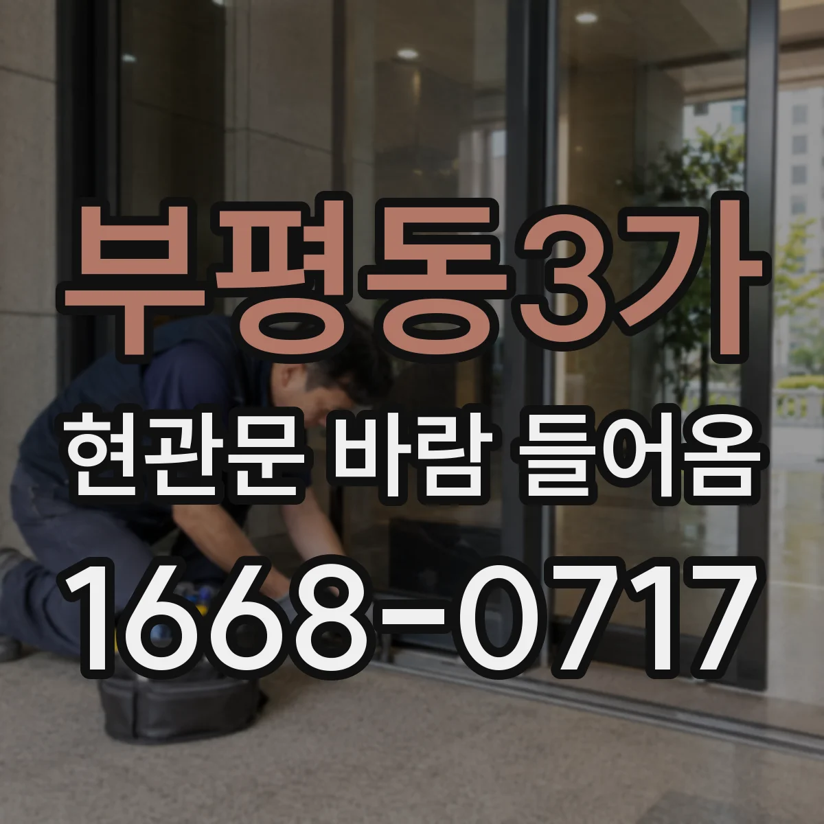 부평동3가 현관문 바람 들어옴