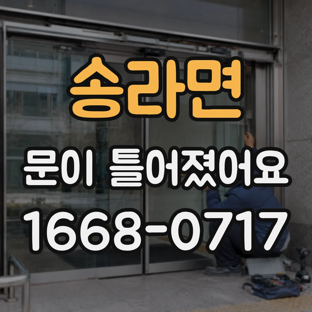 송라면 문이 틀어졌어요