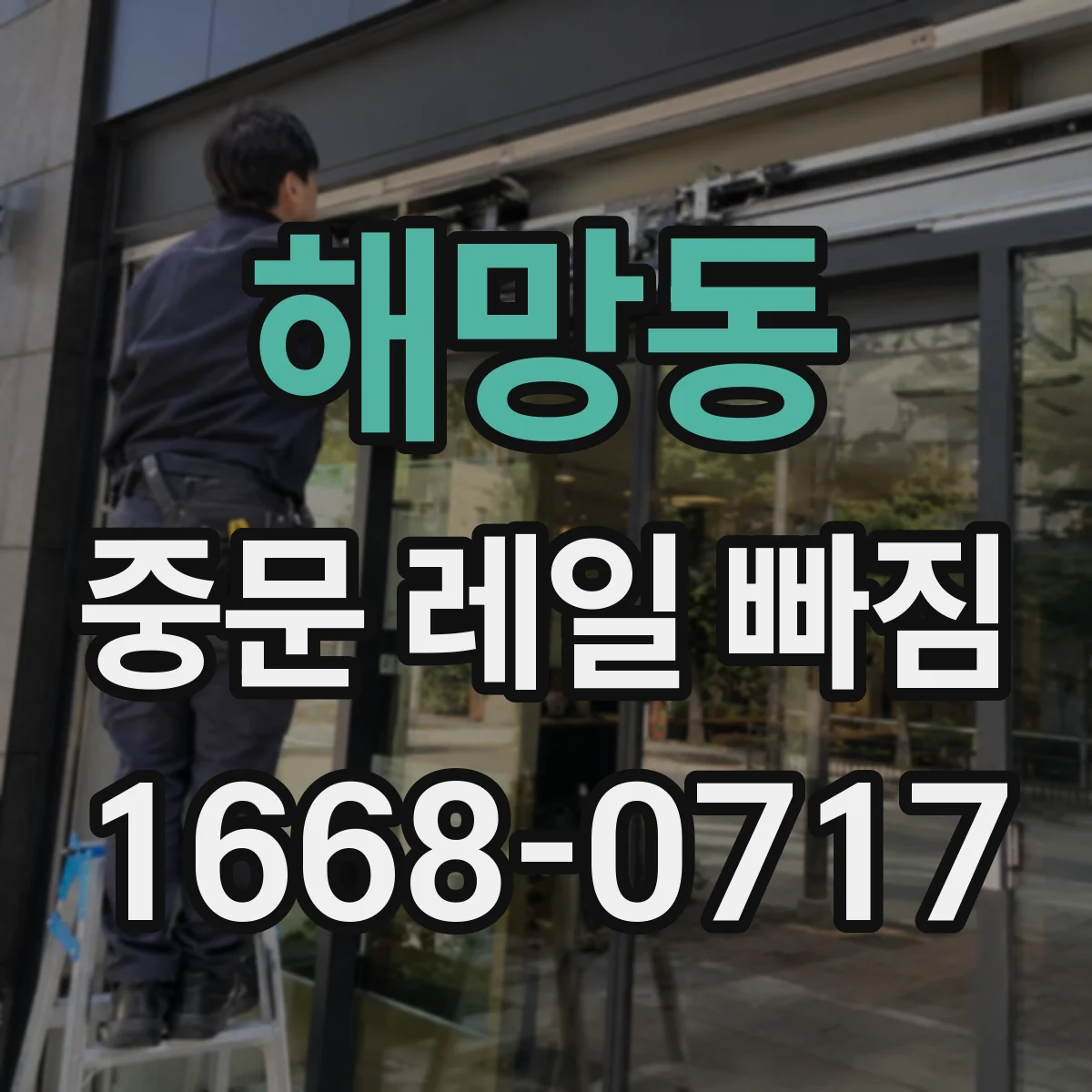 해망동 중문 레일 빠짐