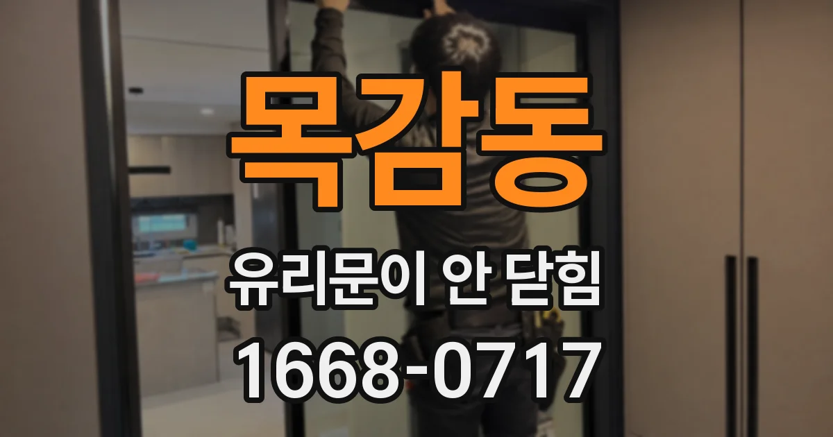 목감동 유리문이 안 닫힘