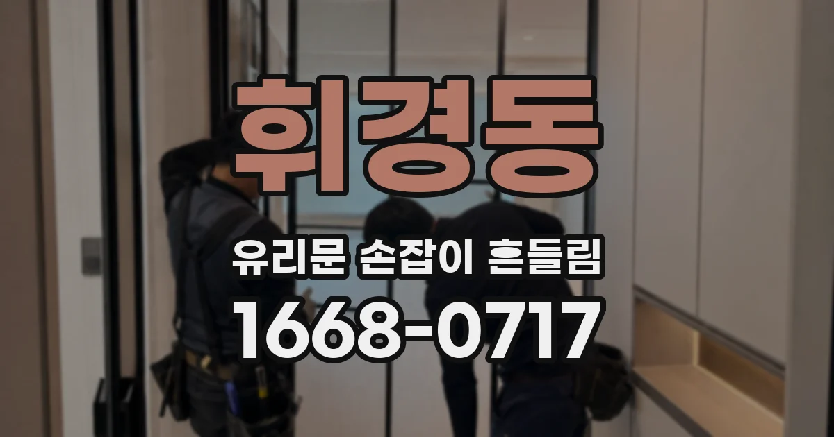 휘경동 유리문 손잡이 흔들림