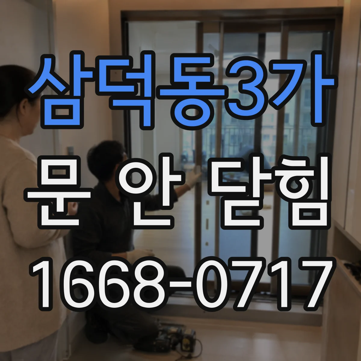 삼덕동3가 문 안 닫힘