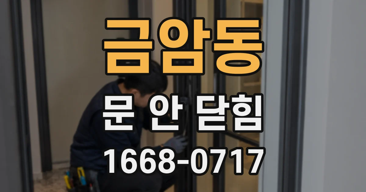 금암동 문 안 닫힘