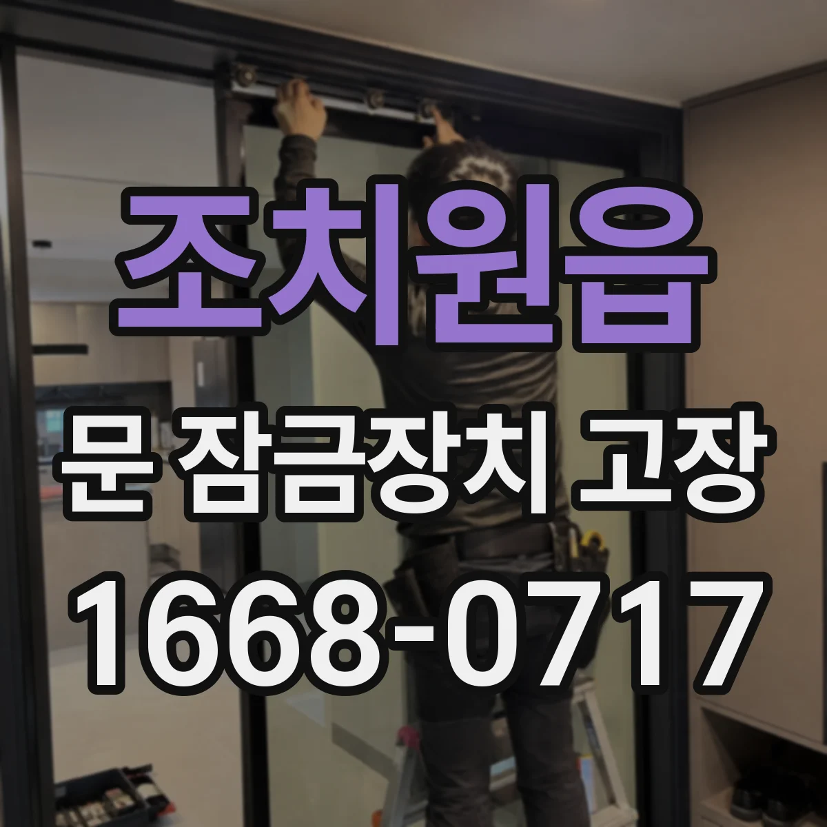조치원읍 문 잠금장치 고장 잠금장치 걸림 불량으로 문이 계속 열리는 문제