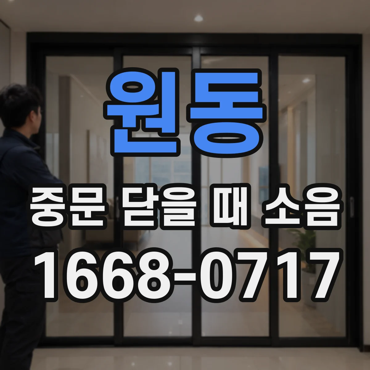 원동 중문 닫을 때 소음