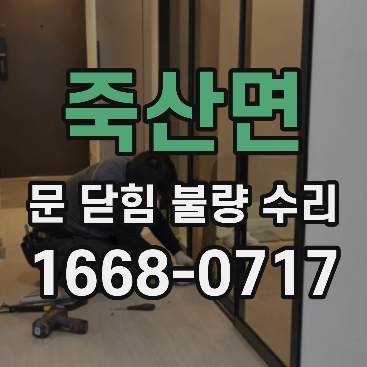 죽산면 문 닫힘 불량 수리