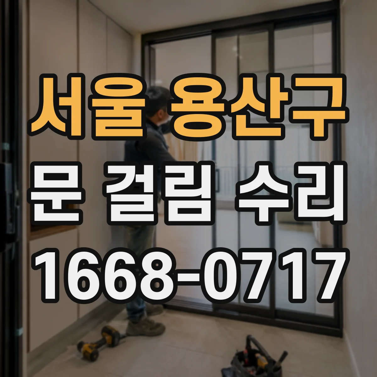 서울 용산구 문 걸림 수리