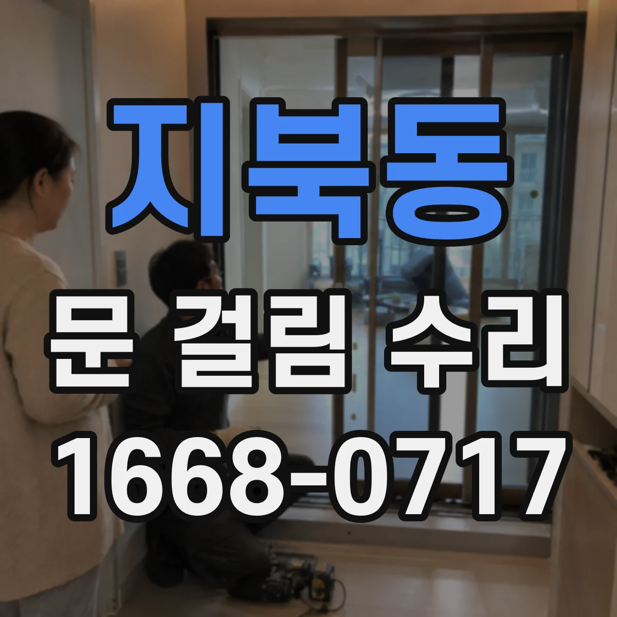 지북동 문 걸림 수리
