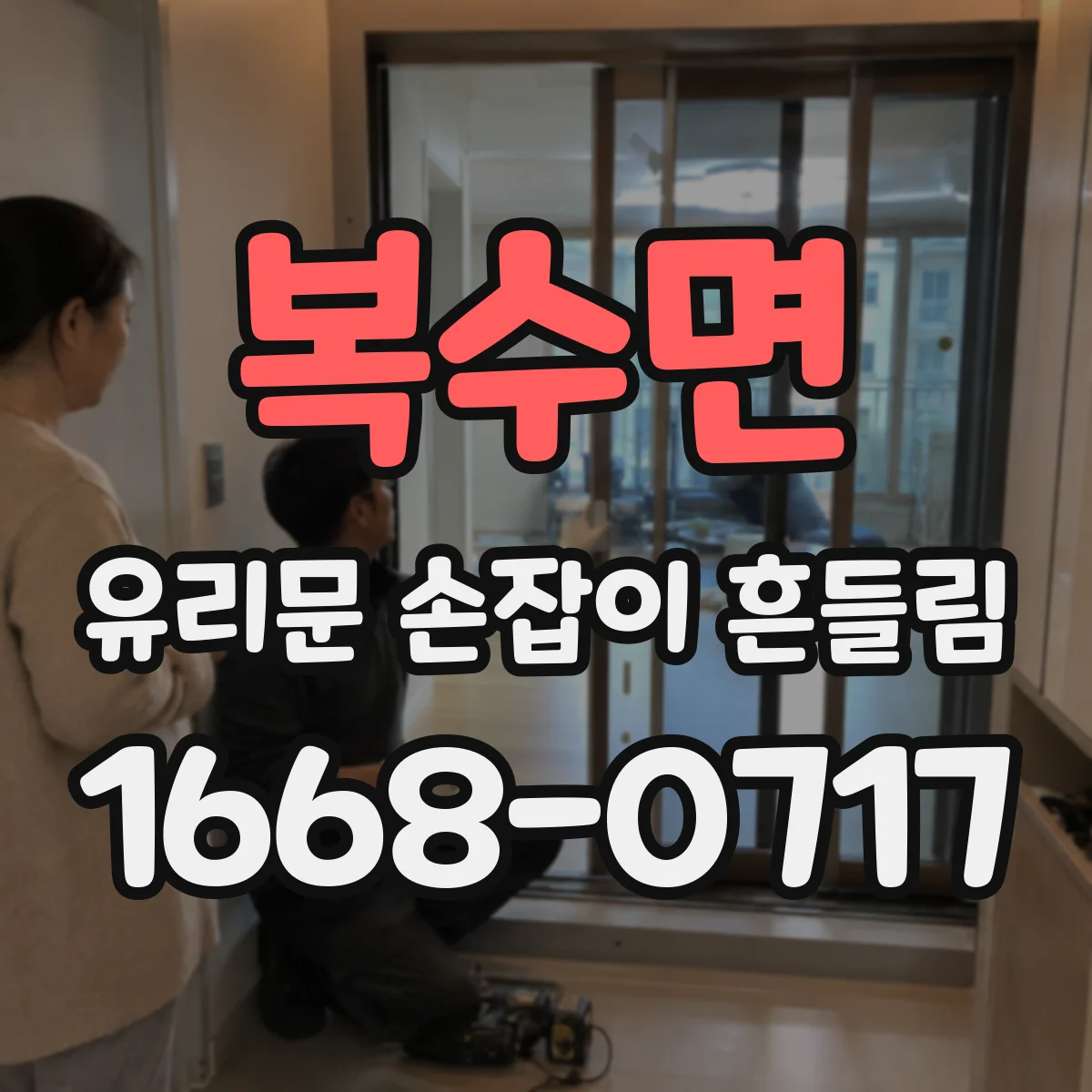 복수면 유리문 손잡이 흔들림