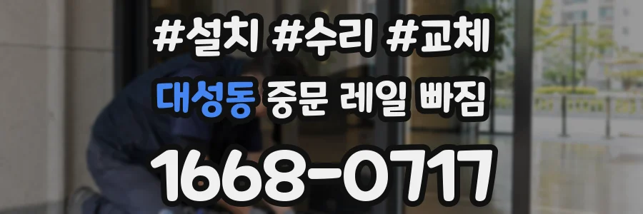 대성동 중문 레일 빠짐