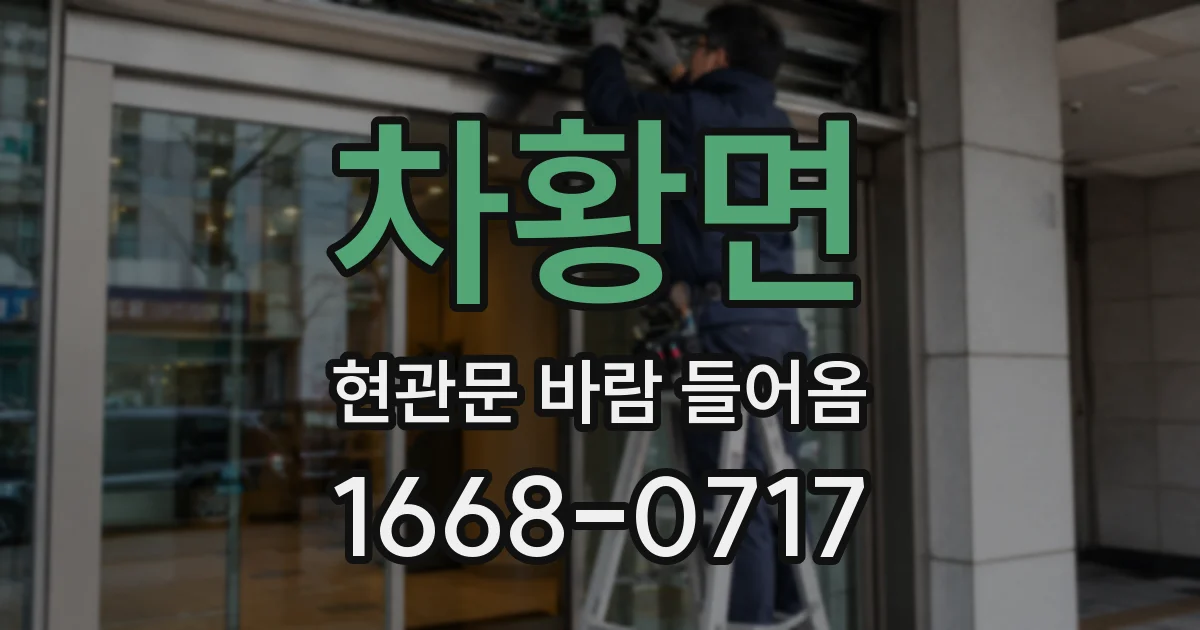 차황면 현관문 바람 들어옴