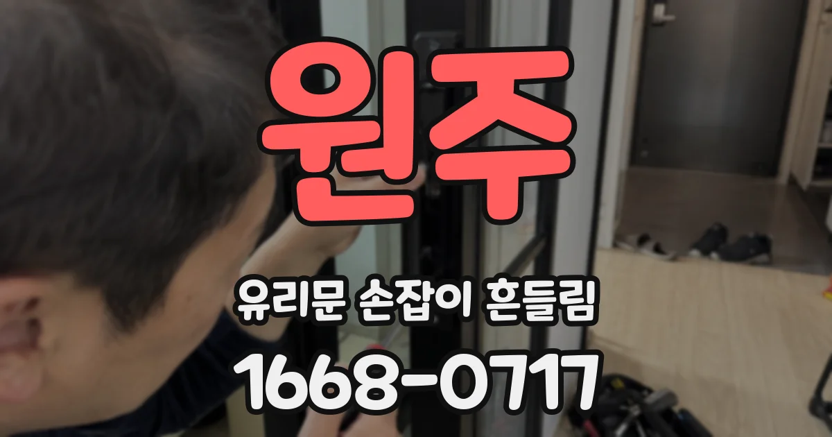 원주 유리문 손잡이 흔들림