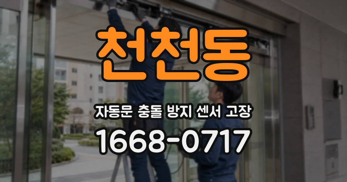천천동 자동문 충돌 방지 센서 고장