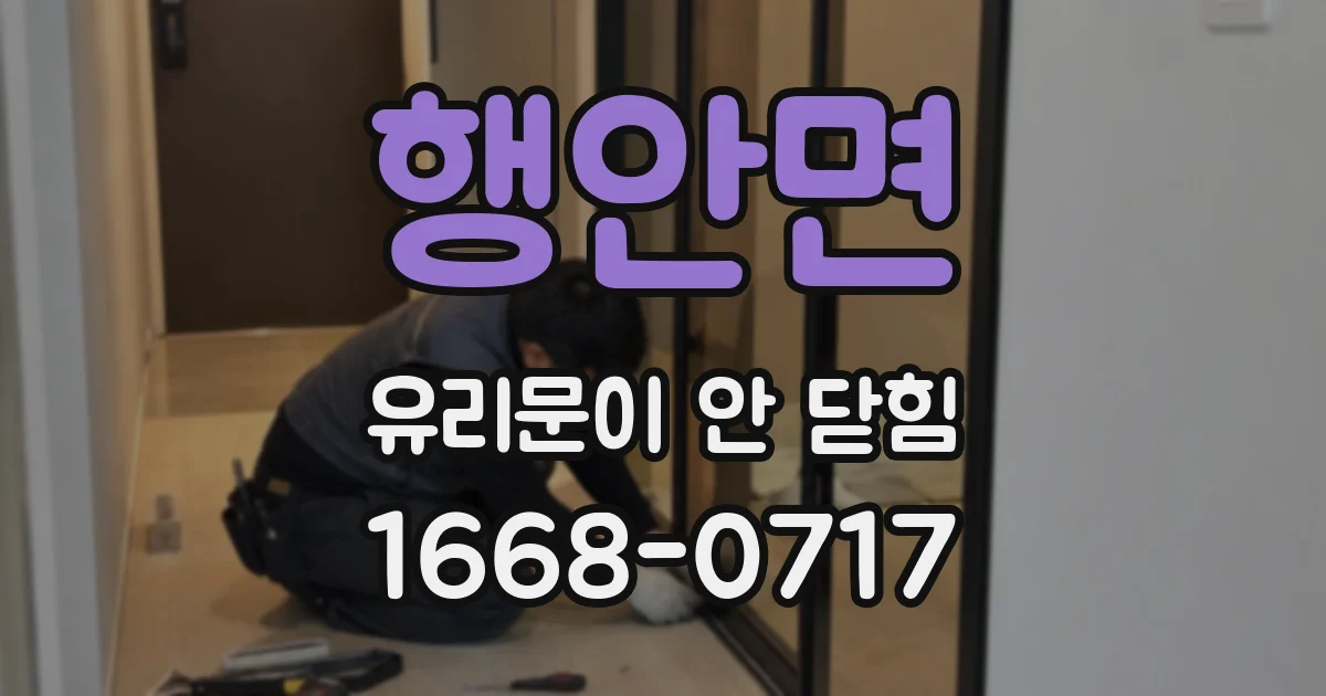 행안면 유리문이 안 닫힘