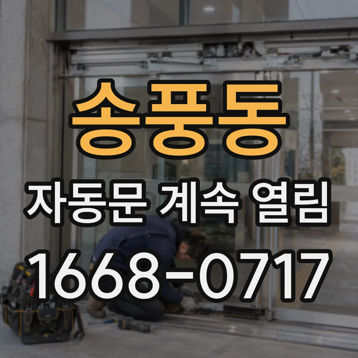 송풍동 자동문 계속 열림