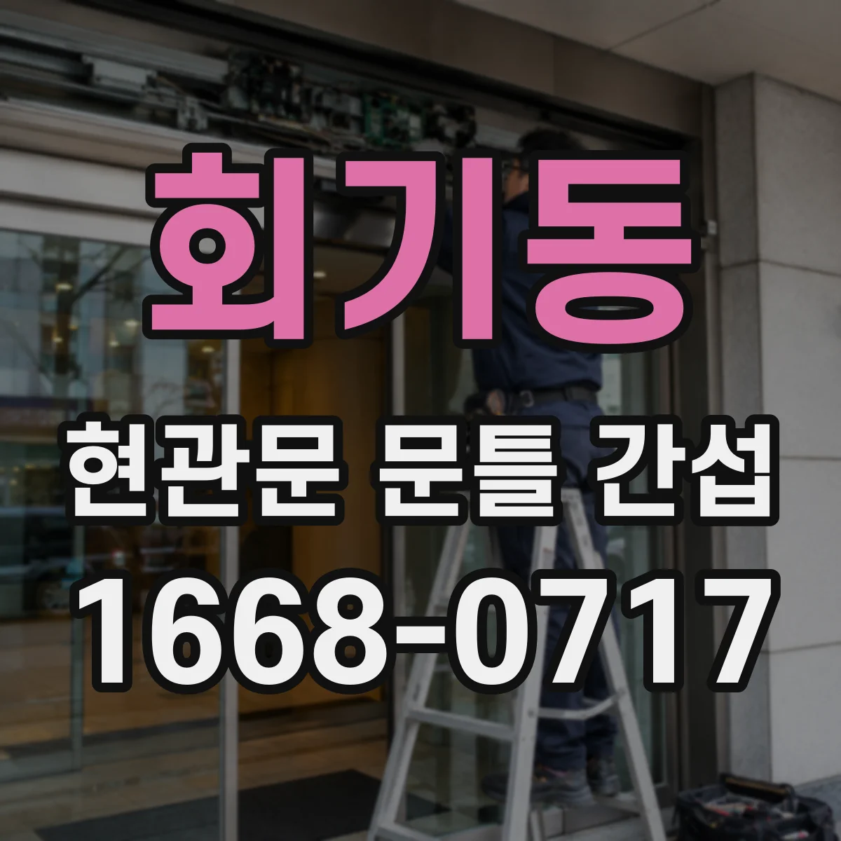 회기동 현관문 문틀 간섭